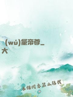 無(wú)量帝尊
