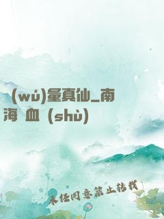 無(wú)量真仙