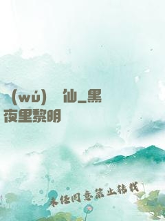 無(wú)間詭仙