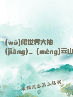 無(wú)限世界大抽獎(jiǎng)