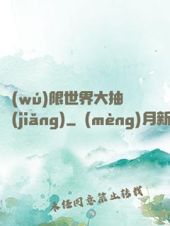 無(wú)限世界大抽獎(jiǎng)