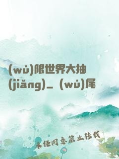 無(wú)限世界大抽獎(jiǎng)