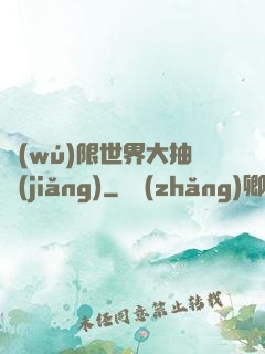 無(wú)限世界大抽獎(jiǎng)