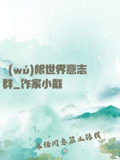 無(wú)限世界意志群
