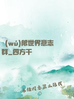 無(wú)限世界意志群