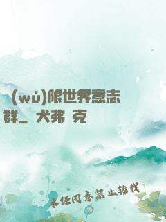 無(wú)限世界意志群