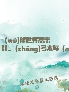 無(wú)限世界意志群