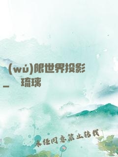 無(wú)限世界投影