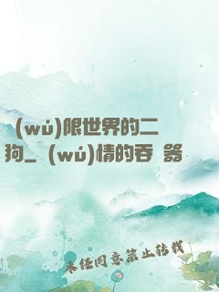 無(wú)限世界的二狗