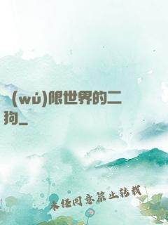 無(wú)限世界的二狗