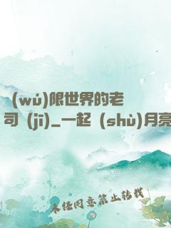 無(wú)限世界的老司機(jī)