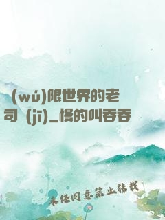 無(wú)限世界的老司機(jī)