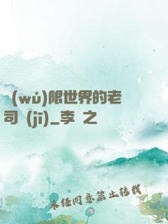 無(wú)限世界的老司機(jī)