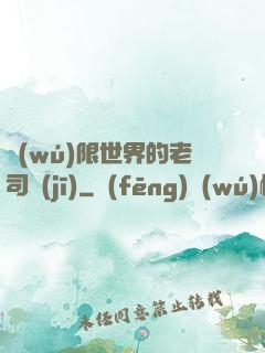 無(wú)限世界的老司機(jī)