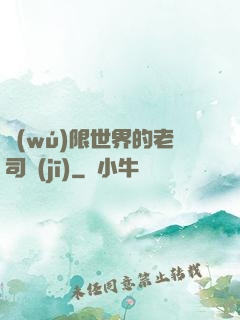 無(wú)限世界的老司機(jī)