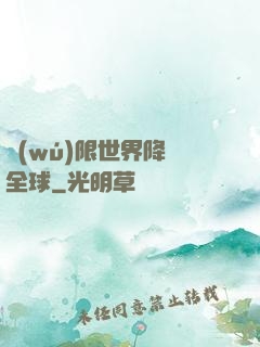 無(wú)限世界降臨全球