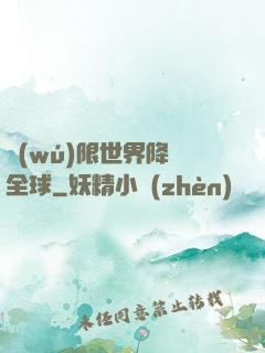 無(wú)限世界降臨全球