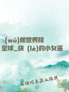 無(wú)限世界降臨全球