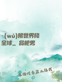 無(wú)限世界降臨全球