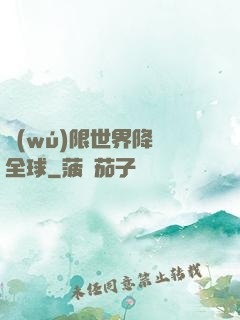 無(wú)限世界降臨全球