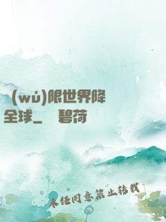 無(wú)限世界降臨全球