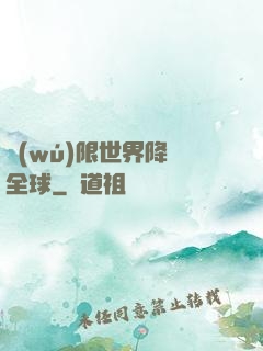 無(wú)限世界降臨全球