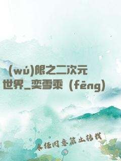 無(wú)限之二次元世界
