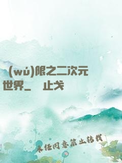 無(wú)限之二次元世界