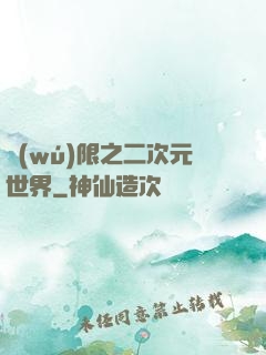 無(wú)限之二次元世界