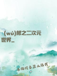 無(wú)限之二次元世界