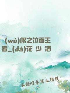 無(wú)限之位面王者