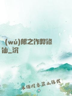 無(wú)限之作弊修仙