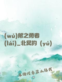 無(wú)限之勇者歸來(lái)