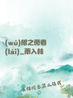 無(wú)限之勇者歸來(lái)