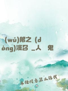 無(wú)限之動(dòng)漫召喚