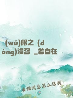無(wú)限之動(dòng)漫召喚