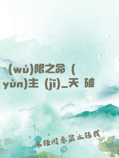 無(wú)限之命運(yùn)主機(jī)