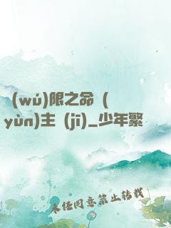 無(wú)限之命運(yùn)主機(jī)