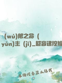 無(wú)限之命運(yùn)主機(jī)