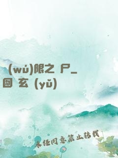無(wú)限之喪尸