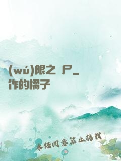 無(wú)限之喪尸
