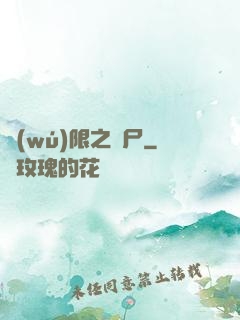 無(wú)限之喪尸