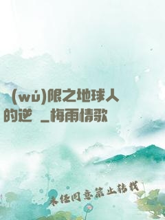 無(wú)限之地球人的逆襲