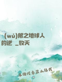 無(wú)限之地球人的逆襲