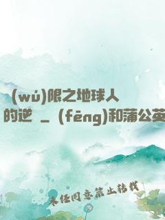 無(wú)限之地球人的逆襲