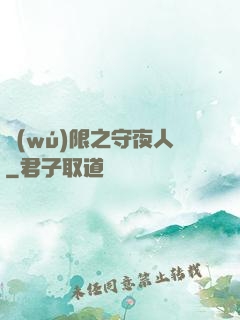 無(wú)限之守夜人