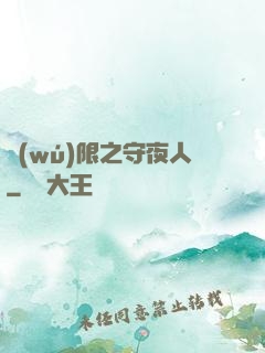 無(wú)限之守夜人