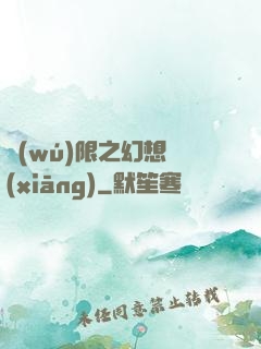 無(wú)限之幻想鄉(xiāng)