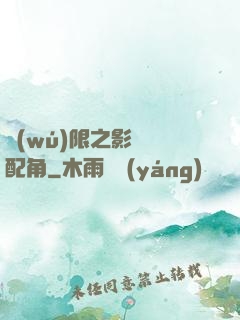 無(wú)限之影視劇配角