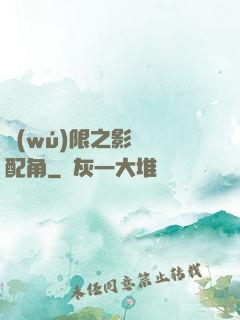 無(wú)限之影視劇配角